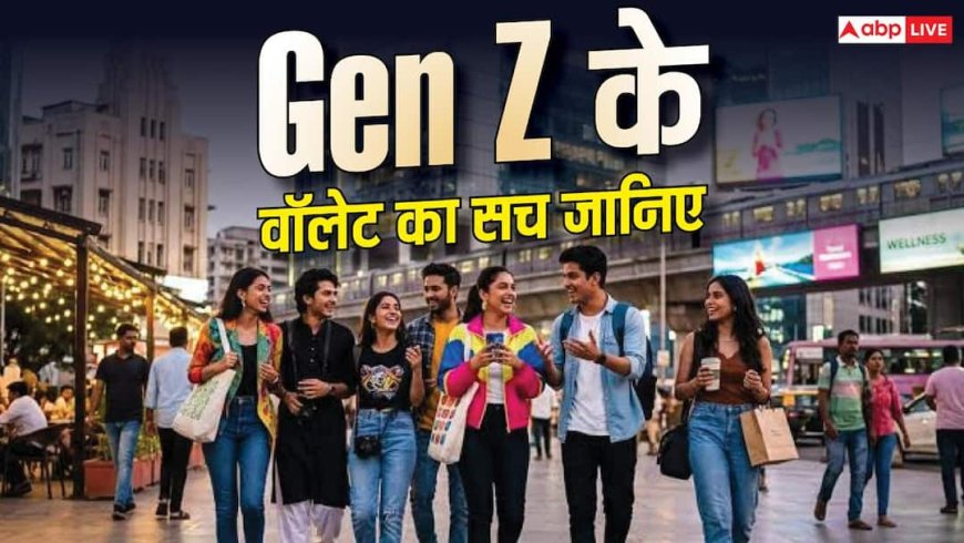 GenZ Spendings: बिल, राशन और रोजाना की जरूरत, कहां पैसा खर्च कर रहे Gez Z? समझें हिसाब