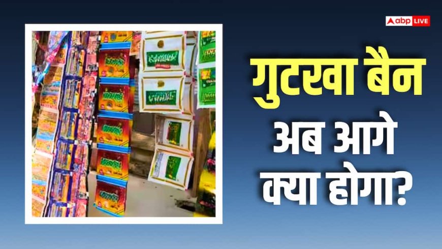 गुटखा-पान मसाला पर बैन, बेचने या खरीदने पर क्या होगी जेल, लगेगा जुर्माना!