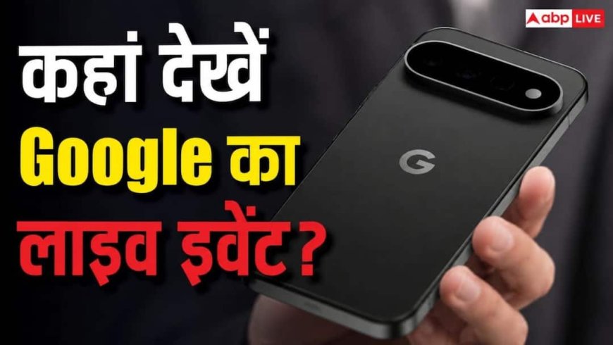 आज लॉन्च होगा Google Pixel 11! जानें कहां देखें LIVE