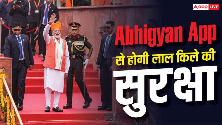 कैसे काम करता है Abhigyan App, 15 अगस्त पर कैसे करेगा लाल किले की सुरक्षा?