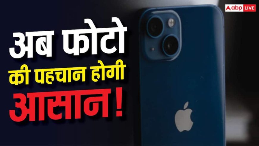 iPhone में मिलेगा Photo Authentication फीचर! जानें कैसे मिलेगा फायदा
