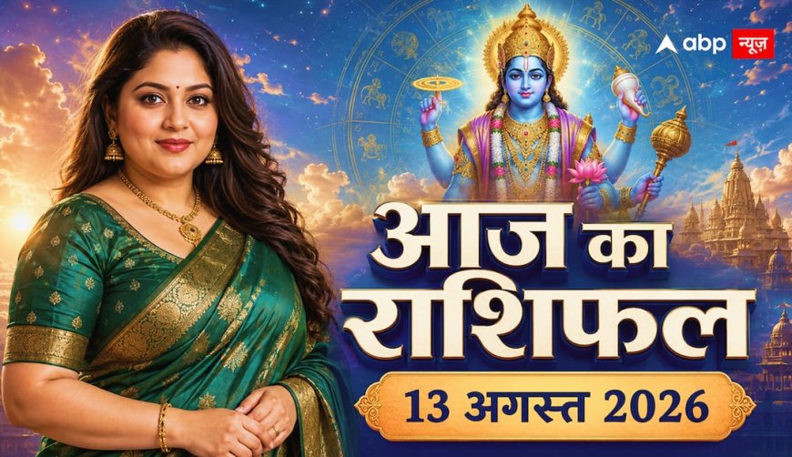 Aaj Ka Rashifal: सिंह राशि में चंद्रमा और मघा नक्षत्र का संयोग, जानें 13 अगस्त को किसे मिलेगा धन और करियर में लाभ