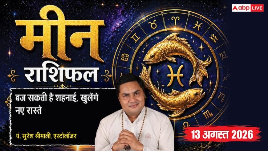 Meen Rashifal 13 August 2026: 6ठे चंद्रमा से मीन राशि वाले भावुकता में न लें फैसला, विवाह के बनेंगे मजबूत योग
