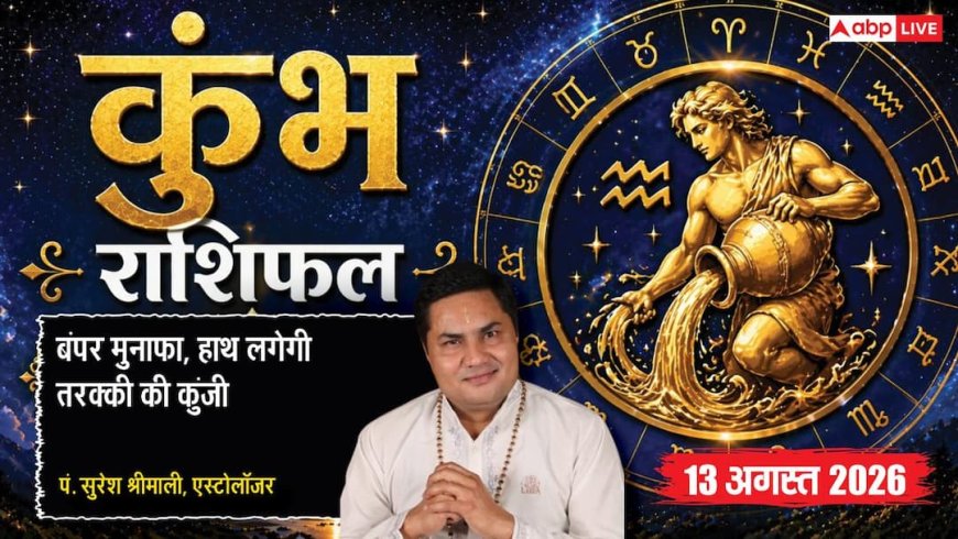 Kumbh Rashifal 13 August 2026: कुंभ राशि वालों को 7वें चंद्रमा से बिजनेस में होगा बड़ा मुनाफा, नेटवर्क बढ़ाएगा तरक्की के रास्ते