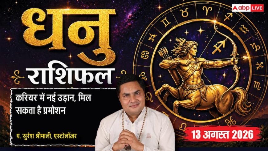 Dhanu Rashifal 13 August 2026: 9वें चंद्रमा और वरियान योग से धनु राशि वालों को मिलेगी सामाजिक प्रतिष्ठा, प्रमोशन के भी प्रबल योग