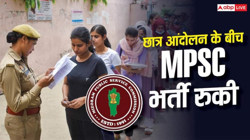 MPSC भर्ती पर छात्र आंदोलन का असर, जानें कौन-सी परीक्षाएं हुईं स्थगित?