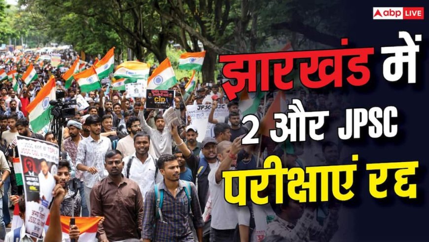 झारखंड छात्र आंदोलन के बीच 2 और JPSC परीक्षाएं रद्द, जानें अब तक कितने एग्जाम रद्द?