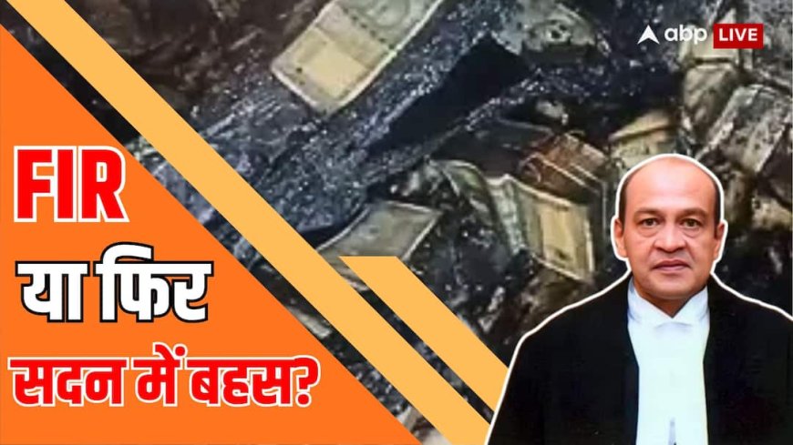 Xप्लेन: जस्टिस वर्मा का जाना तय! इम्पीचमेंट या इस्तीफा होगा मंजूर? समझें वकीलों की जुबानी