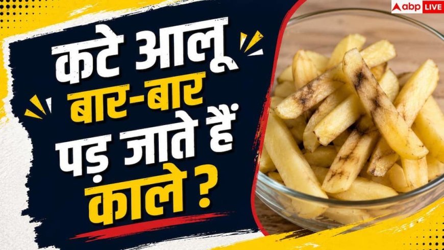 Potato Storage Tips: कटे आलू को 24 घंटे तक रखें फ्रेश! अपनाएं ये आसान किचन ट्रिक्स