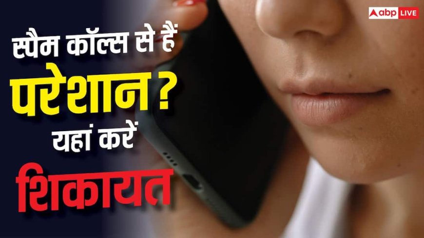 Prevention Mobile From Spam:  स्पैम कॉल्स से हैं परेशान? TRAI के DND ऐप से मिनटों में करें शिकायत दर्ज