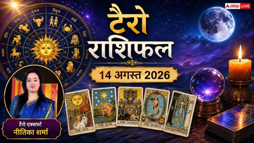 Tarot Card Rashifal: टैरो राशिफल 14 अगस्त 2026 मिथुन और तुला राशि वालों का चमकेगा भाग्य, मेष को धन लाभ; जानें मेष से मीन का भविष्य