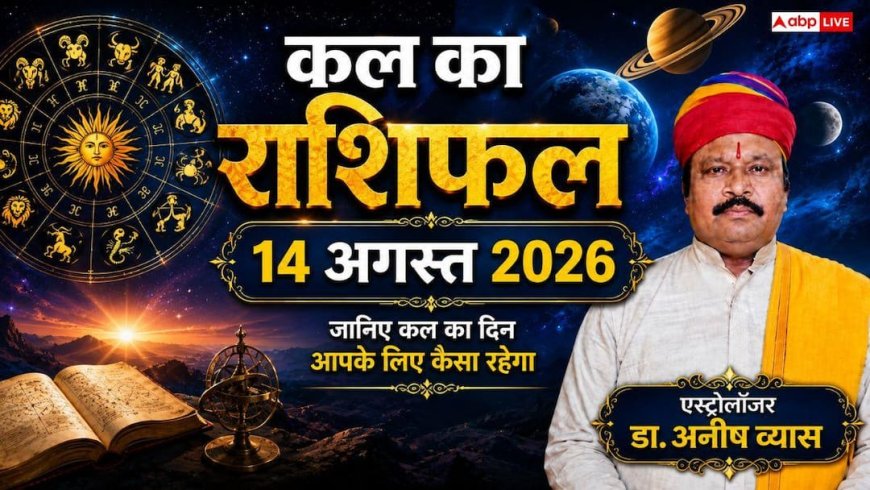 Kal Ka Rashifal 14 August 2026: कल शुक्रवार को मां लक्ष्मी की कृपा से चमकेगी 4 राशियों की किस्मत, वृषभ और मकर राशि वालों को मिलेगा बड़ा रिटर्न!