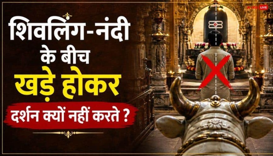 भगवान शिव के सामने हाथ जोड़ते समय क्यों नहीं खड़े होते बिल्कुल बीच में? जानें मंदिर से जुड़ी पुरानी परंपरा