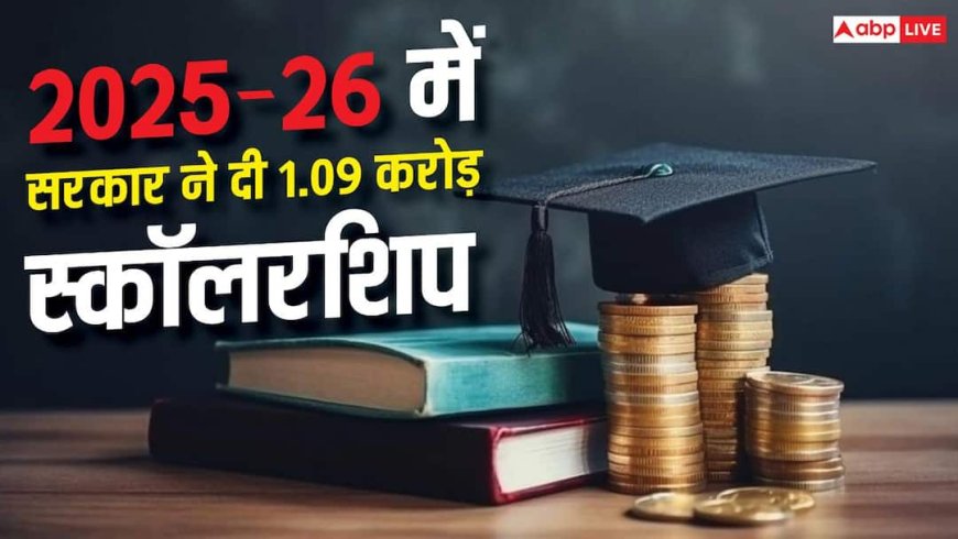 सरकार ने किया स्कॉलरशिप योजनाओं का विस्तार, 2025-26 में दी गई 1.09 करोड़ स्कॉलरशिप