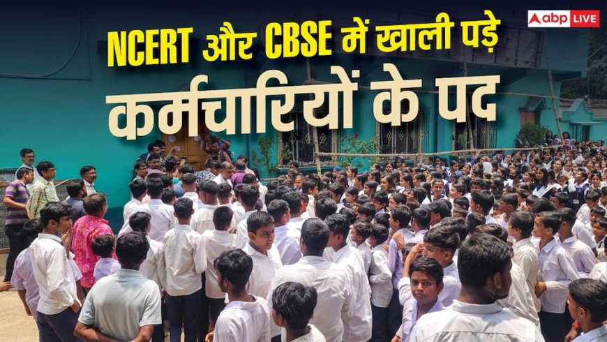 NCERT में 1596 और CBSE 933 पद खाली, संसदीय समिति ने उठाए सवाल