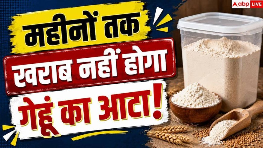 Wheat Flour Storage: क्या आपका आटा भी हो जाता है खराब? ऐसे रखें महीनों तक फ्रेश