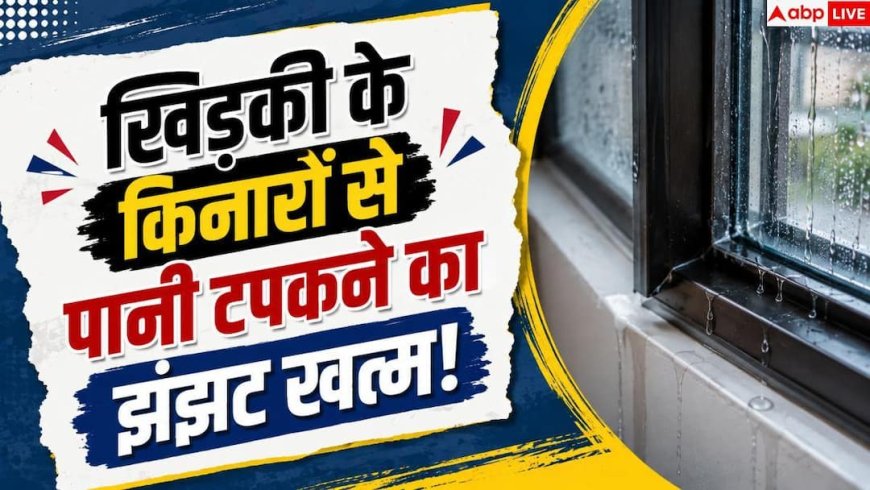 Window Weatherstripping Tips: खिड़की के किनारों से रिस रहा है पानी? 5 मिनट में ऐसे करें बंद
