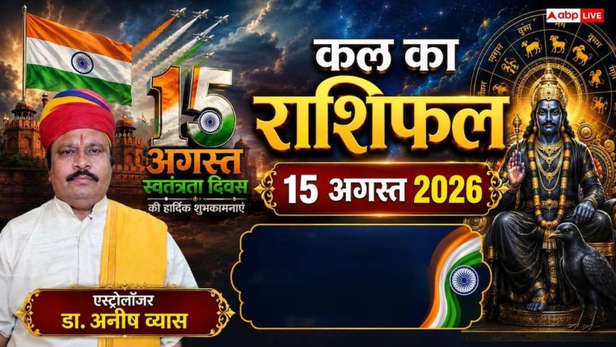 Kal Ka Rashifal 15 August 2026: स्वतंत्रता दिवस पर शनिदेव की विशेष कृपा, मकर और मीन राशि वालों की चमकेगी किस्मत, होगी बंपर कमाई!