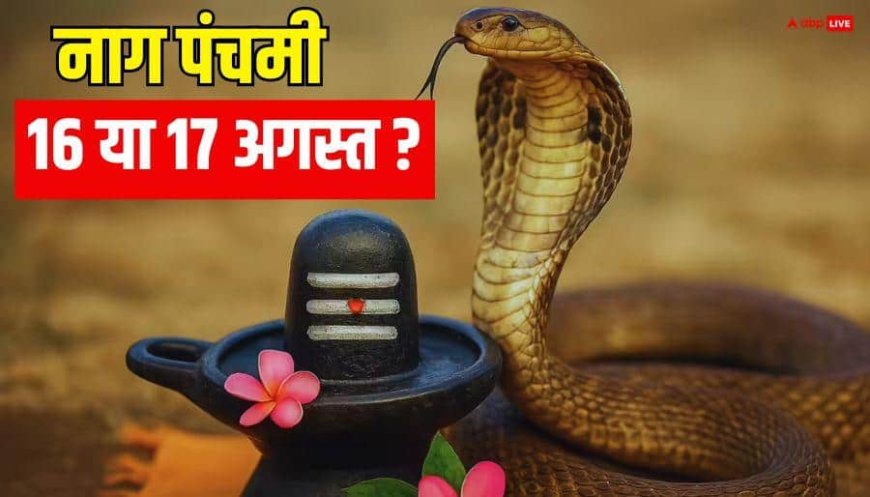 Nag Panchami 2026: नाग पंचमी 16 या 17 अगस्त कब ? नाग देवता की पूजा में इन बातों का रखें ध्यान