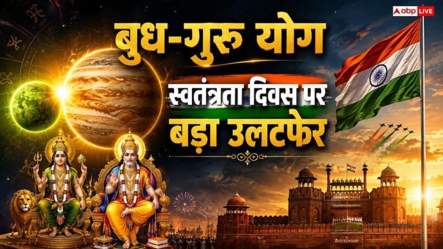 Budh Guru Yuti 2026: 15 अगस्त को स्वतंत्रता दिवस पर महासंयोग! 5 राशियों के लव लाइफ और करियर में आएगा बड़ा Shocking मोड़!