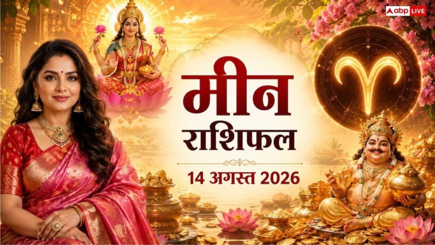 Meen Rashifal Today 14 August 2026: सावन शुक्ल द्वितीया और शुक्रवार का पावन संयोग, जानें मीन राशि के करियर, धन और लव लाइफ का हाल!