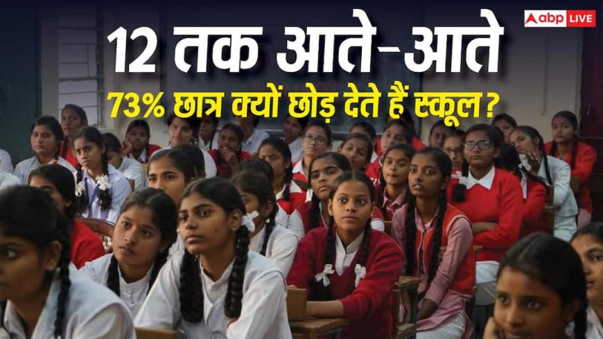 73% छात्र 12वीं से पहले ही छोड़ रहे पढ़ाई, संसदीय समिति की रिपोर्ट में खुलासा 