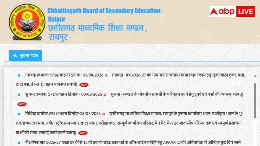 CG बोर्ड 10वीं 12वीं सप्लीमेंट्री परीक्षा का रिजल्ट जारी, ऐसे चेक करें स्कोरकार्ड