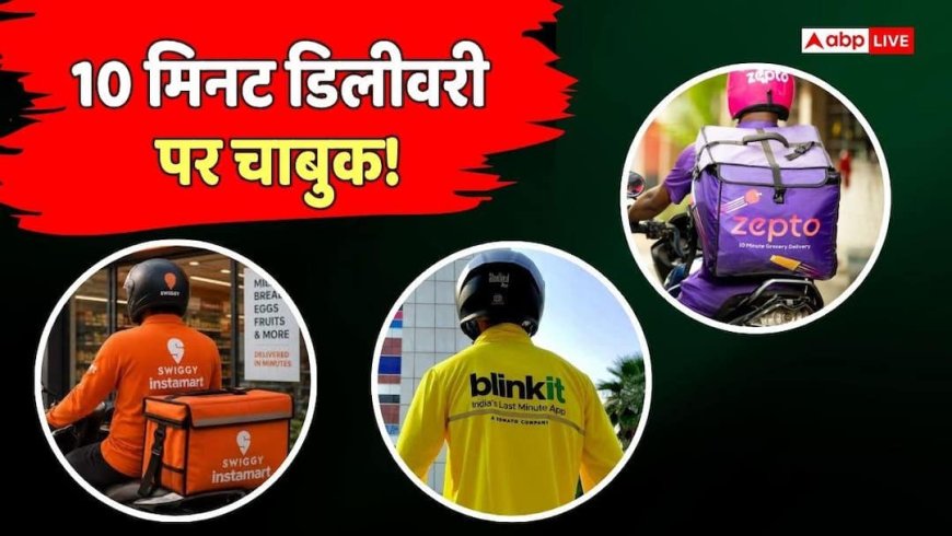Blinkit, Zepto और Instamart पर FDA का एक्शन, 14 लाइसेंस सस्पेंड