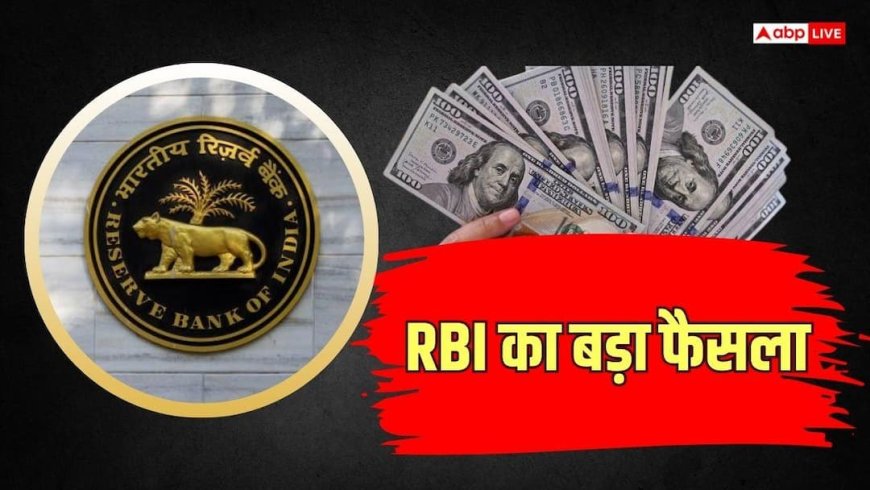 ​RBI ने बदला बड़ा नियम, ये फैसिलिटी समय से पहले होगी बंद