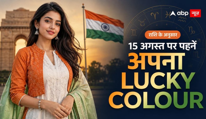 15 अगस्त को राशि के हिसाब से पहनें ये रंग, तिरंगे के साथ खास लगेगा आपका Independence Day Look