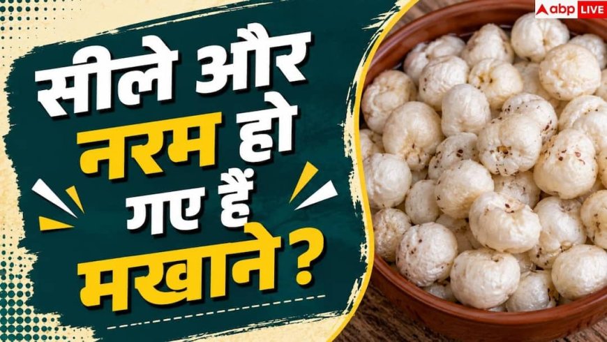 How To Make Makhana Crispy Again: मखाने की सीलन होगी 5 मिनट में गायब! जानें कुरकुरा बनाने का तरीका