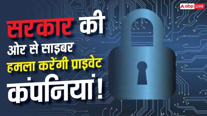US सरकार की ओर से अब प्राइवेट कंपनियां करेंगी साइबर अटैक