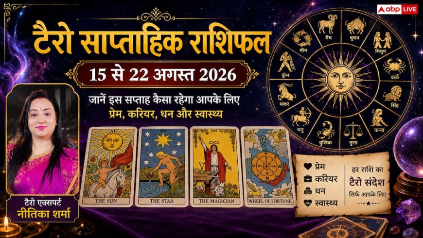 साप्ताहिक टैरो राशिफल 16 से 22 अगस्त 2026, इस हफ्ते वृषभ राशि को प्रॉपर्टी सौदों में बंपर लाभ, धनु को मिलेगी पुराने कर्ज से मुक्ति!