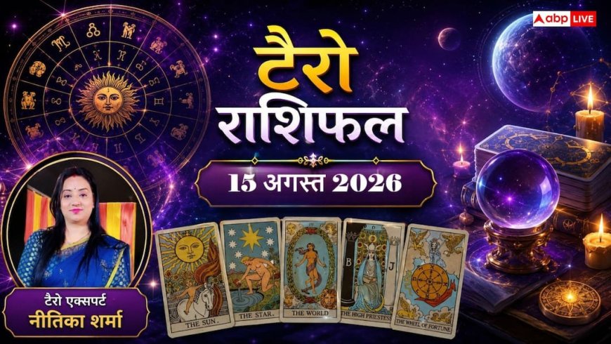 Tarot Card Rashifal: टैरो राशिफल 15 अगस्त 2026, धनु को मिलेगी कानूनी जीत, कर्क को धन लाभ और वृषभ रहें सतर्क; अभी पढ़ें अपना कार्ड