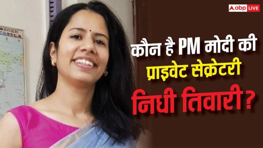UPSC से PMO तक पहुंची निधी तिवारी, जानिए PM की प्राइवेट सेक्रेटरी का सफर