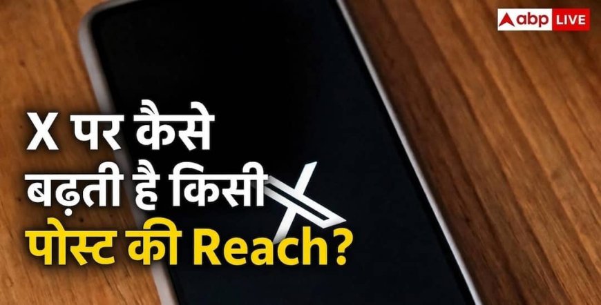 X पर कैसे तय होती है पोस्ट की रैंकिंग? जानें टेक्नोलॉजी