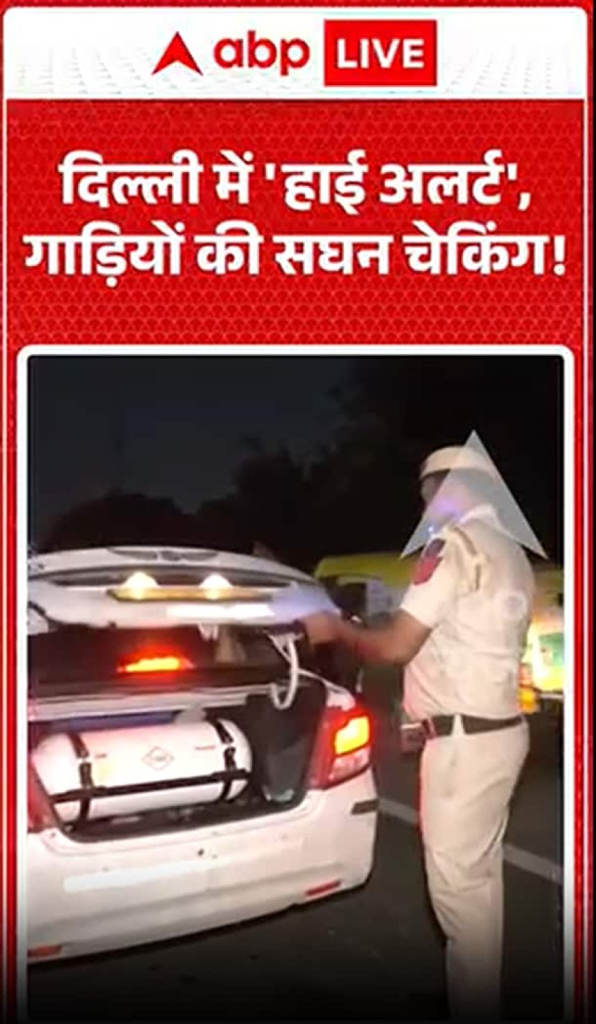Independence Day 2026 : दिल्ली में 'हाई अलर्ट', गाड़ियों की सघन चेकिंग!