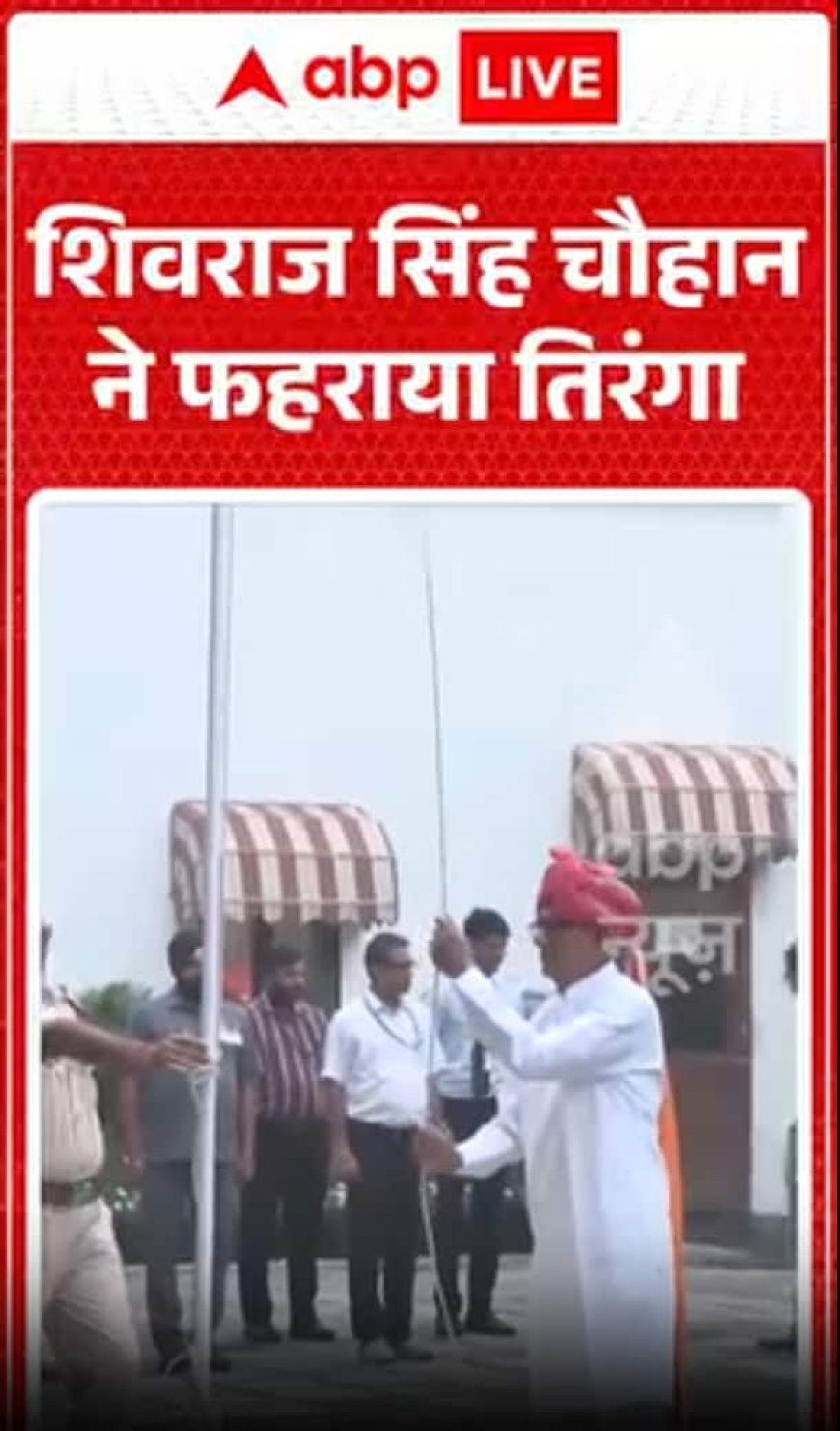 Independence Day 2026 : शिवराज सिंह चौहान ने फहराया तिरंगा