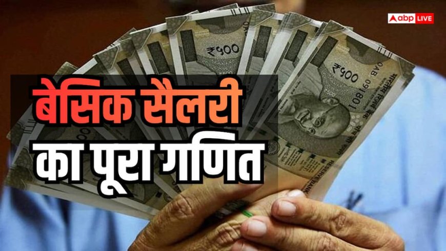 8th Pay Commission: 55 से 18000 का सफर, बेसिक पे कैसे बदला?