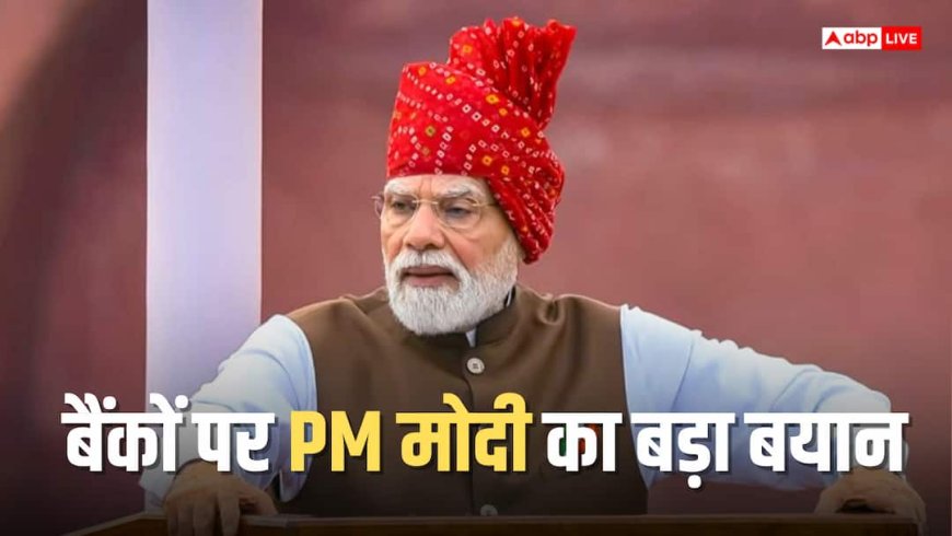 भारतीय बैंकों से क्या चाहते हैं पीएम मोदी? लाल किले से बताया