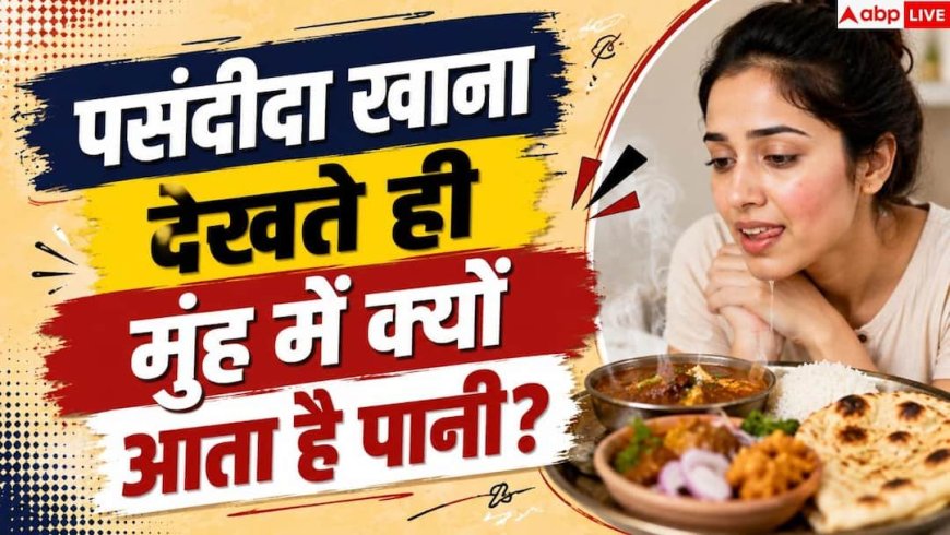 Why Food Makes You Hungry: लजीज खाना देखकर मुंह में क्यों आता है पानी? जानें इसका साइंस