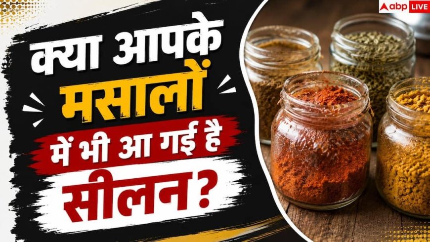 Spices Getting Clumpy: मसालों को सीलन और गांठों से कैसे बचाएं? जानें 4 सीक्रेट किचन टिप्स
