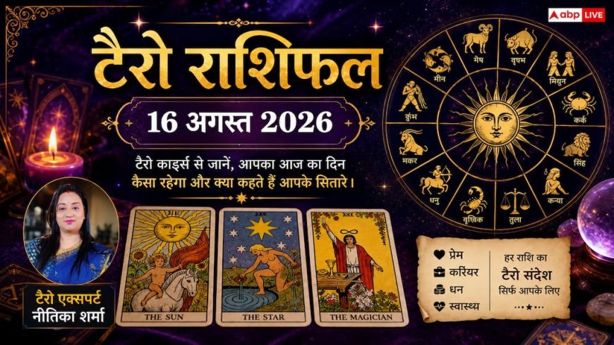 Tarot Card Rashifal: टैरो राशिफल 16 अगस्त 2026, वृषभ और मीन राशि वालों को मिलेगा बंपर धन, धनु को अटका पैसा; जानें मेष से मीन का भाग्य
