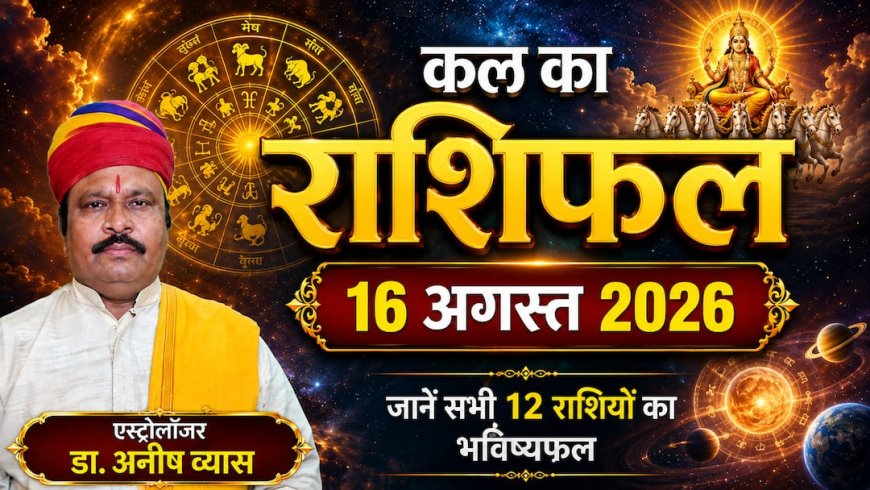 Kal Ka Rashifal 16 August 2026: कल रविवार को 3 राशियों को मिलेगा बंपर धन लाभ, मकर और वृश्चिक राशि वाले रहें बेहद सावधान