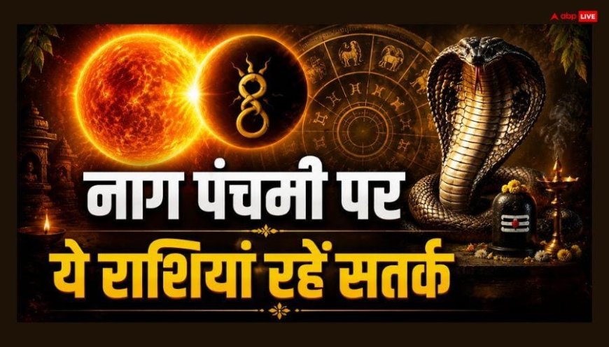 Nag Panchami 2026: नाग पंचमी पर इन 3 राशियों पर धन हानि, दुर्घटना का खतरा, सूर्य-केतु बना रहे खतरनाक योग