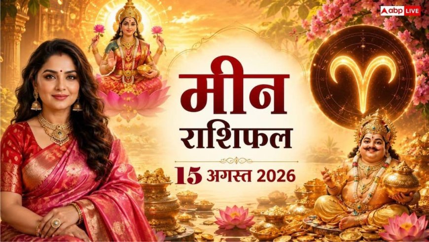 Meen Rashifal Today 15 August 2026: स्वतंत्रता दिवस और हरियाली तीज पर चमकेगा मीन राशि का दांपत्य व व्यापार, जानें करियर व लव राशिफल!