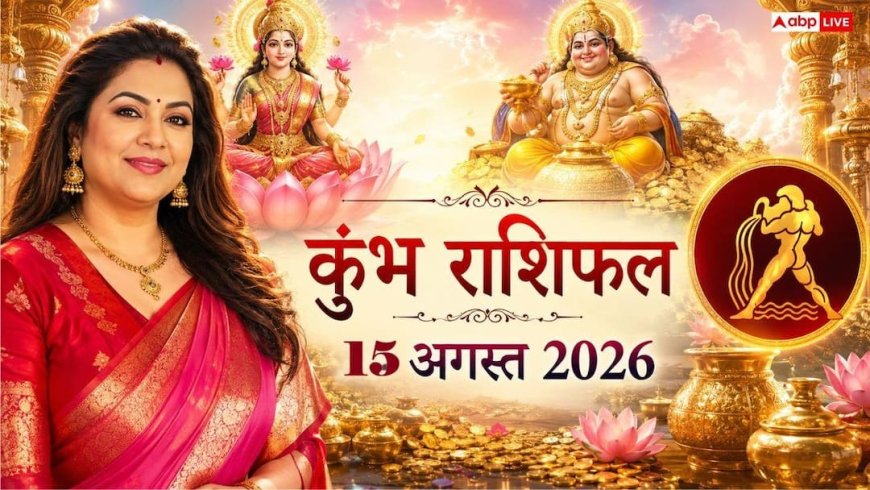 Kumbh Rashifal Today 15 August 2026: अष्टम चंद्र से अचानक लाभ, दूर होंगे सारे कष्ट!, जानें करियर व लव राशिफल!