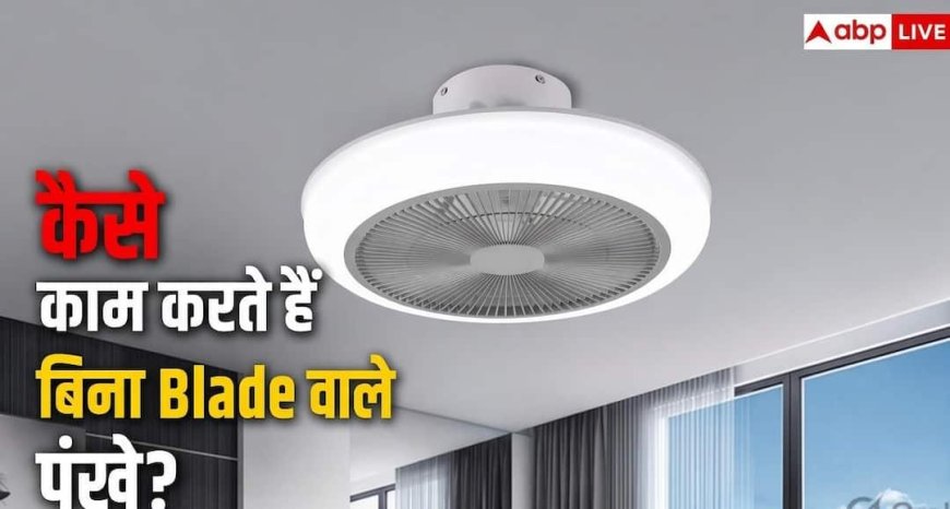 क्या होते हैं बिना ब्लेड वाले पंखें? जानें क्या है टेक्नोलॉजी