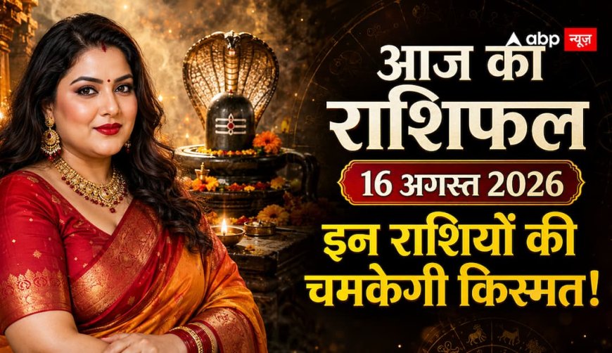 आज का राशिफल: नाग पंचमी से पहले इन राशियों का चमकेगा भाग्य, धन और करियर में मिलेगी बड़ी खुशखबरी
