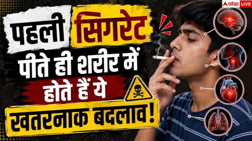 Smoking Side Effects: क्या पहली ही सिगरेट से खराब होने लगते हैं फेफड़े? जानें सच